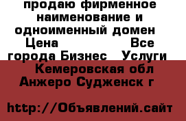 продаю фирменное наименование и одноименный домен › Цена ­ 3 000 000 - Все города Бизнес » Услуги   . Кемеровская обл.,Анжеро-Судженск г.